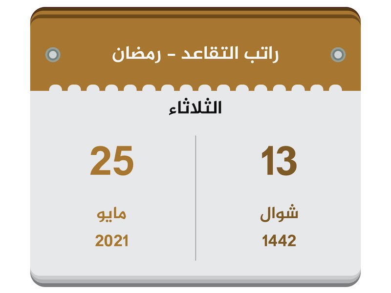 رواتب المتقاعدين رمضان 1442 مايو 2021 تقويم السعودية