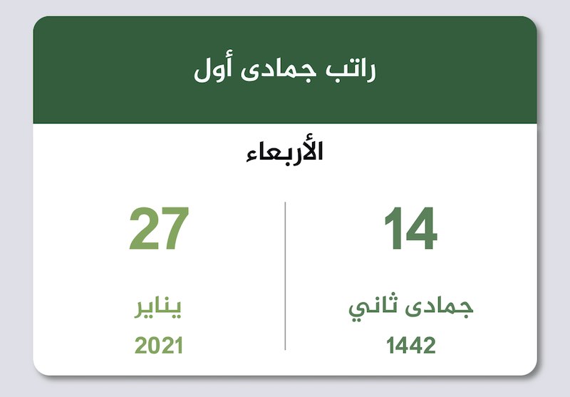 راتب جمادى أول 1442 يناير 2021 تقويم السعودية