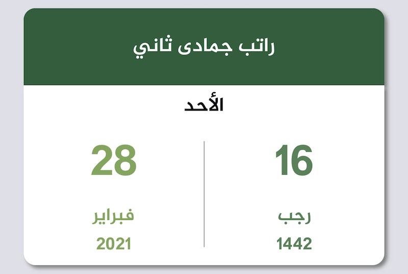 راتب جمادى ثاني 1442 فبراير 2021 تقويم السعودية