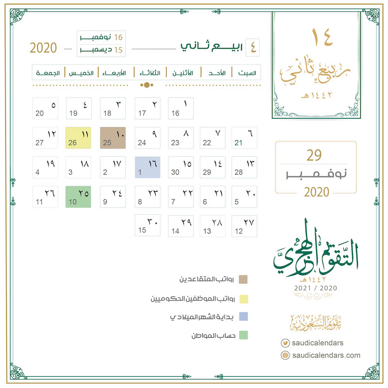 يوم الأحد 14 ربيع ثاني 1442هـ تقويم السعودية