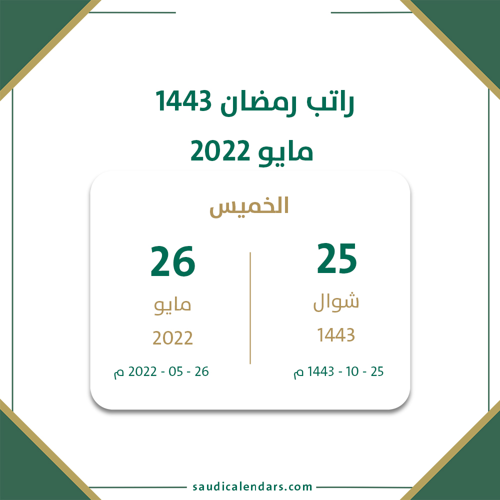راتب رمضان 1443 مايو 2022 تقويم السعودية