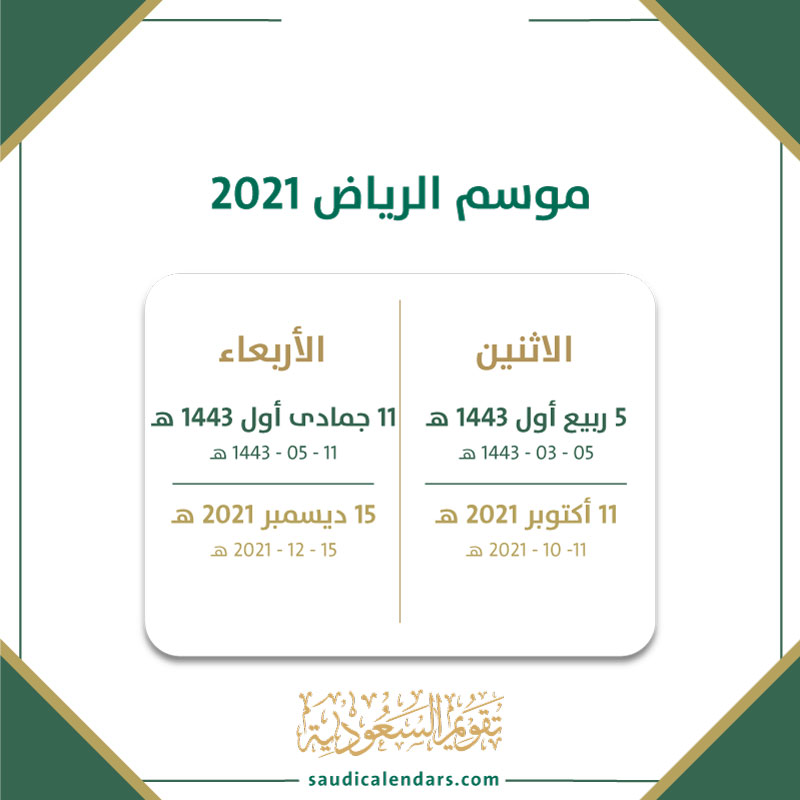 2021 الرياض موعد موسم انتهاء اليكم موعد