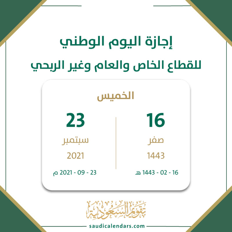 السعودي الوطني تاريخ ١٤٤٣ اليوم متى يصادف