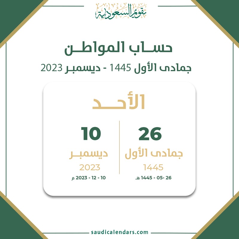 حساب المواطن جمادى الأول 1445 - ديسمبر 2023