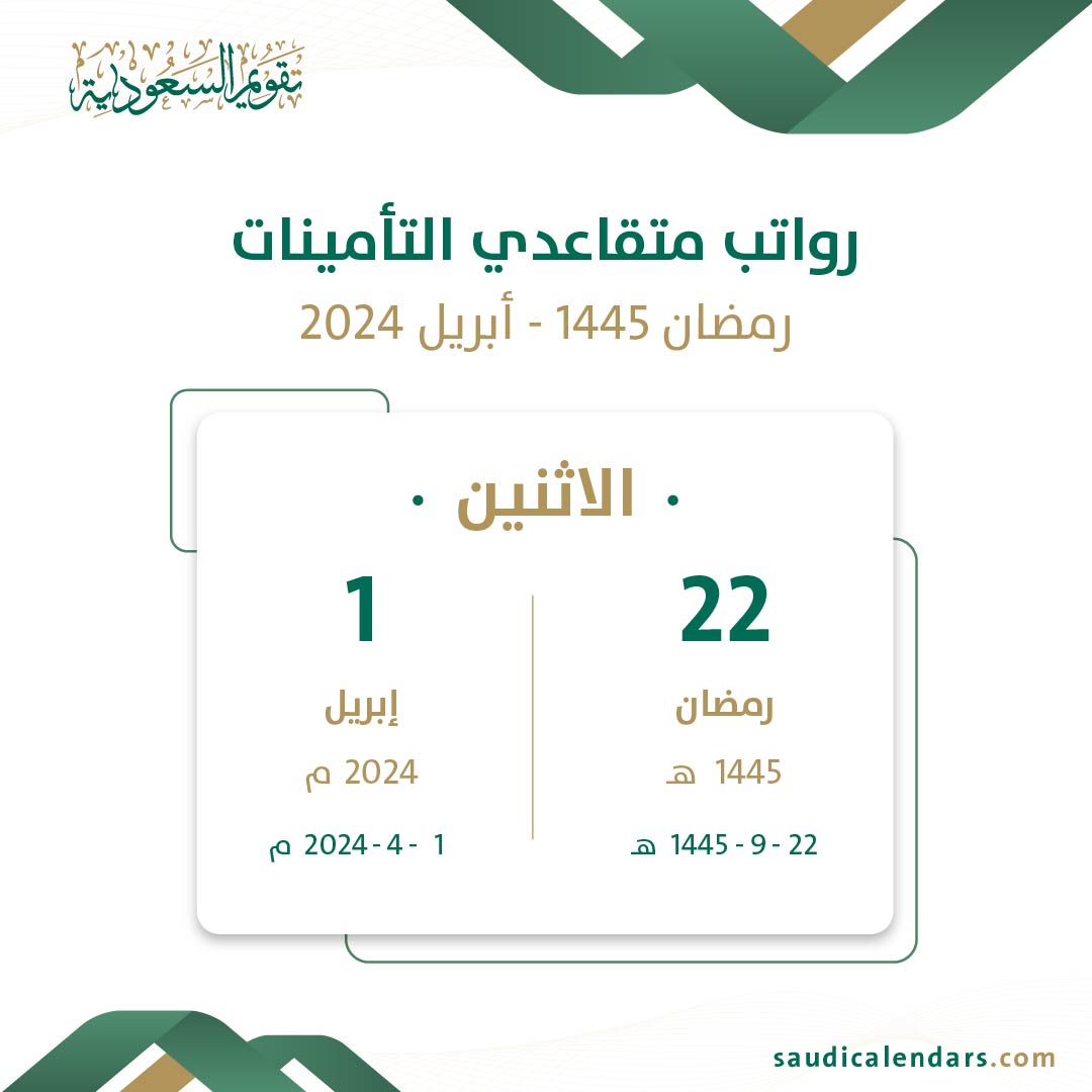 رواتب متقاعدي التأمينات رمضان 1445 - أبريل 2024