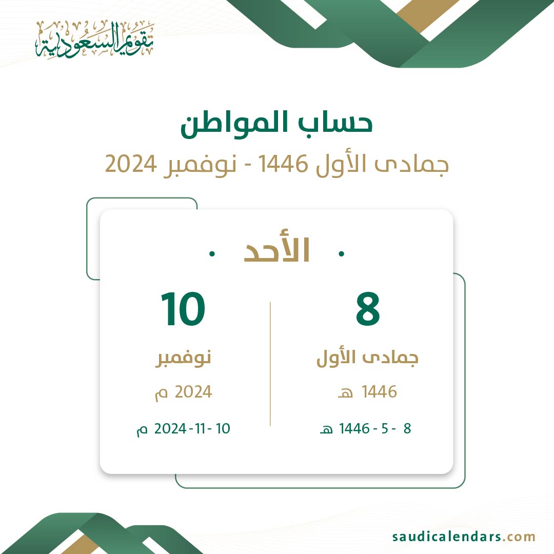 حساب المواطن جمادى الأول 1446 - نوفمبر 2024