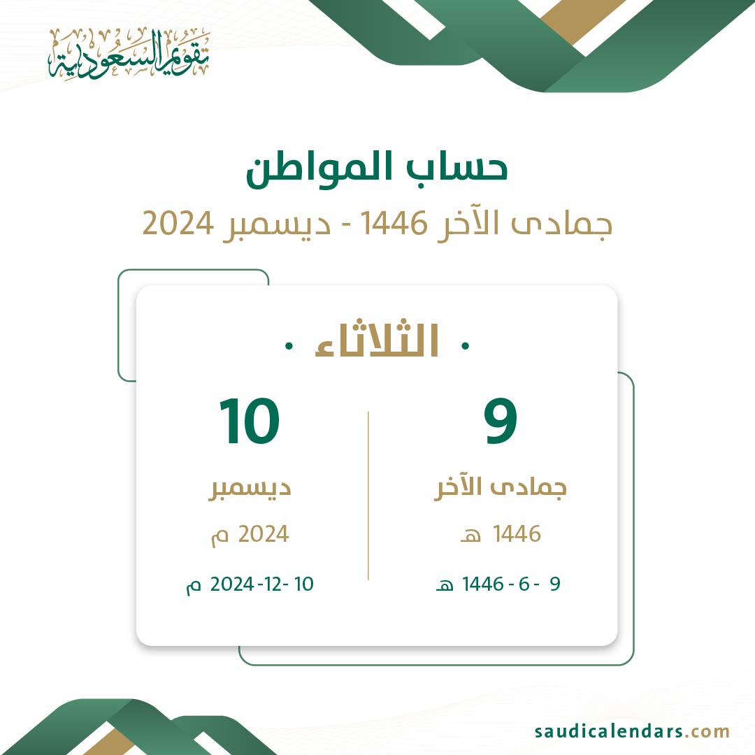 حساب المواطن جمادى الآخر 1446 - ديسمبر 2024