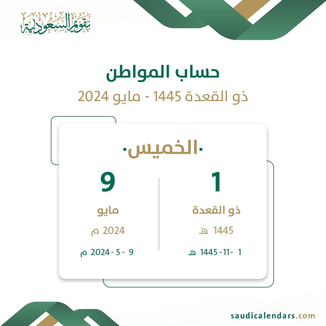 حساب المواطن ذو القعدة 1445 - مايو 2024