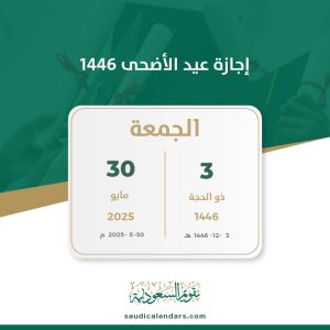 إجازة عيد الأضحى 1446