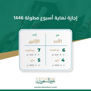 إجازة نهاية أسبوع مطولة 1446