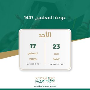 عودة المعلمين 1447