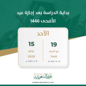 بداية الدراسة بعد إجازة عيد الأضحى 1446