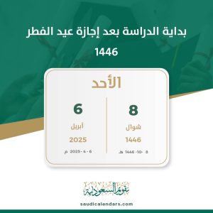 بداية الدراسة بعد إجازة عيد الفطر 1446