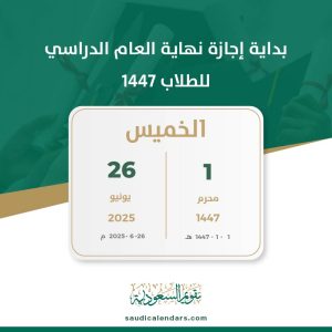 بداية إجازة نهاية العام الدراسي للطلاب 1447