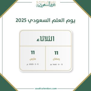 يوم العلم السعودي 2025