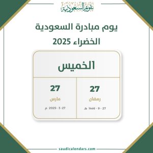 يوم مبادرة السعودية الخضراء 2025