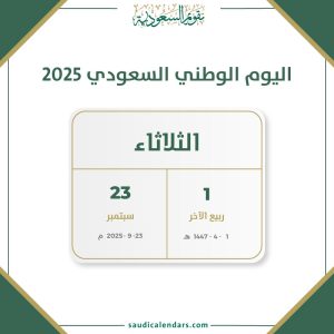 اليوم الوطني السعودي 2025