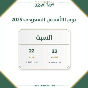 يوم التأسيس السعودي 2025