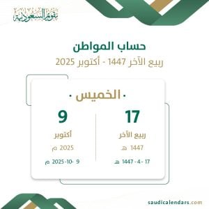 حساب المواطن ربيع الآخر 1447 - أكتوبر 2025