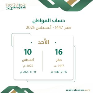 حساب المواطن صفر 1447 - أغسطس 2025