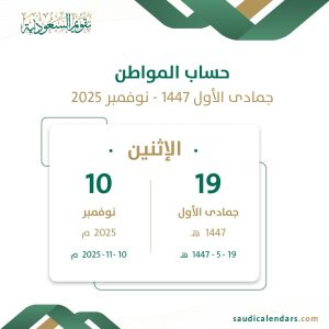 حساب المواطن جمادى الأول 1447 - نوفمبر 2025