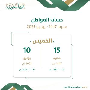 حساب المواطن يوليو 2025 - محرم 1447