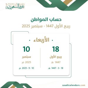 حساب المواطن ربيع الأول 1447 - سبتمبر 2025