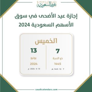 إجازة عيد الأضحى في سوق الأسهم السعودية 2024