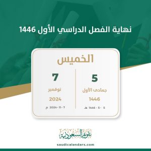 نهاية الفصل الدراسي الأول 1446