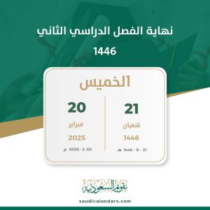 نهاية الفصل الدراسي الثاني 1446