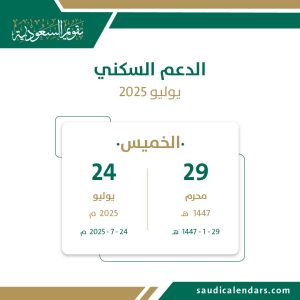 الدعم السكني - يوليو 2025