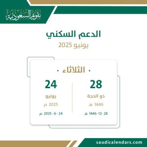 الدعم السكني - يونيو 2025