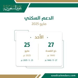 الدعم السكني - مايو 2025