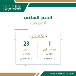 الدعم السكني - أكتوبر 2025