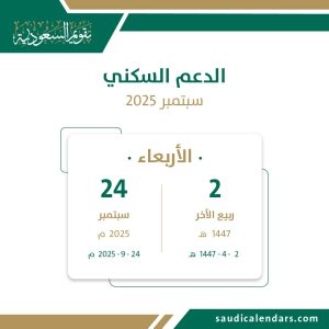 الدعم السكني - سبتمبر 2025