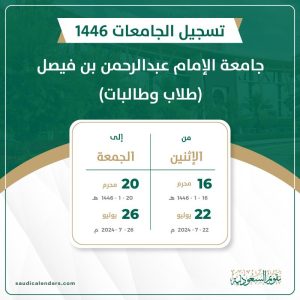 جامعة الإمام عبدالرحمن بن فيصل (طلاب وطالبات) 1446