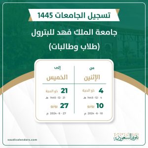 جامعة الملك فهد للبترول (طلاب وطالبات) 1445