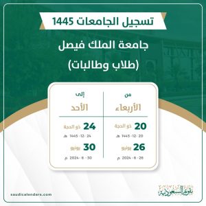 جامعة الملك فيصل (طلاب وطالبات) 1445