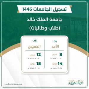 جامعة الملك خالد (طلاب وطالبات) 1446