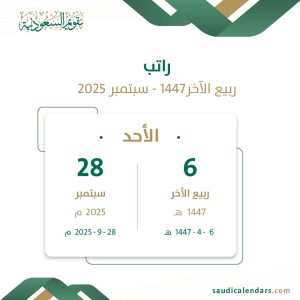 راتب ربيع الآخر 1447 - سبتمبر 2025