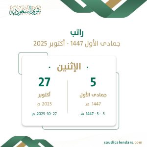 راتب جمادى الأول 1447 - أكتوبر 2025