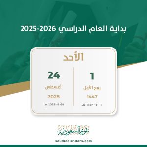 بداية العام الدراسي 2026-2025