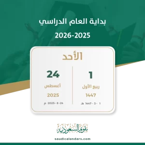 بداية العام الدراسي 2026-2025
