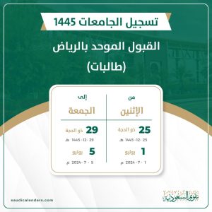 القبول الموحد بالرياض (طالبات) 1445