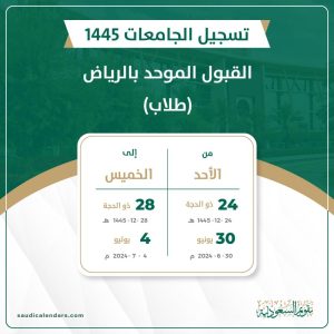 القبول الموحد بالرياض (طلاب) 1445