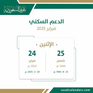 الدعم السكني - فبراير 2025