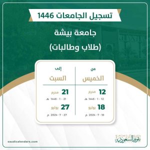 جامعة البيشة 1446