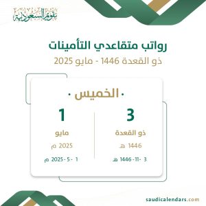 رواتب متقاعدي التأمينات ذو القعدة 1446 - مايو 2025