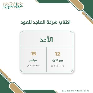 اكتتاب شركة الماجد للعود