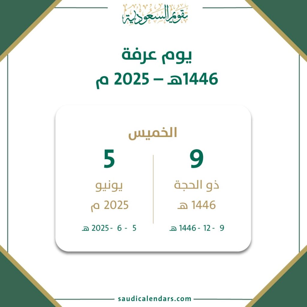 DayofArafat1446AH 2025AD تقويم السعودية